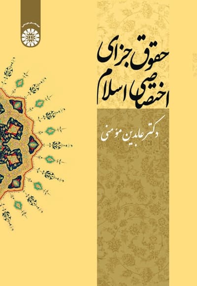 حقوق جزای اختصاصی اسلام