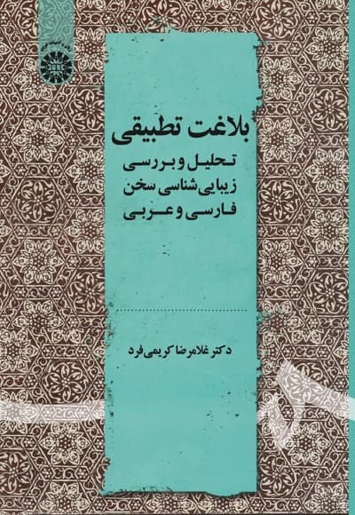 بلاغت تطبیقی