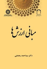 مبانی ارزش ها
