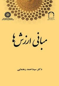 مبانی ارزش ها — پشت جلد