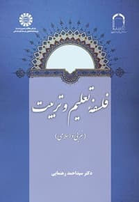 فلسفه تعلیم و تربیت