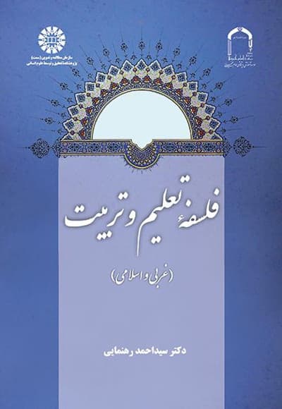 فلسفه تعلیم و تربیت