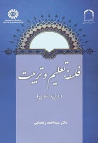 فلسفه تعلیم و تربیت — پشت جلد