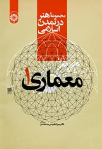 معماری (جلد اول)
