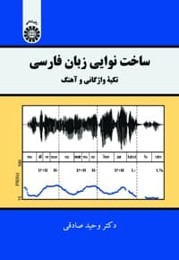 ساخت نوایی زبان فارسی