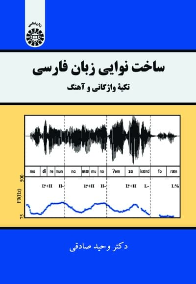 ساخت نوایی زبان فارسی