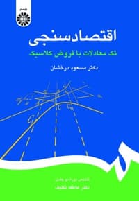 اقتصادسنجی