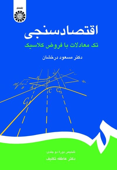 اقتصادسنجی