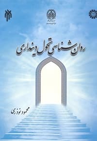 روان شناسی تحول دینداری