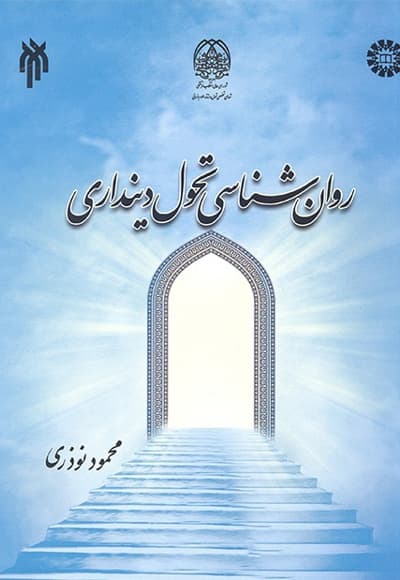 روان شناسی تحول دینداری