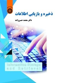 ذخیره و بازیابی اطلاعات