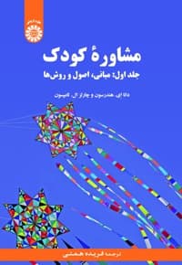 مشاوره کودک (جلد اول)
