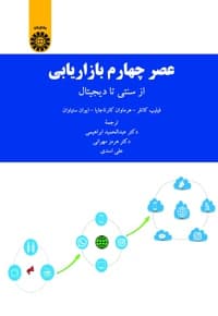 عصر چهارم بازاریابی
