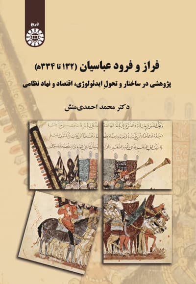فراز و فرود عباسیان