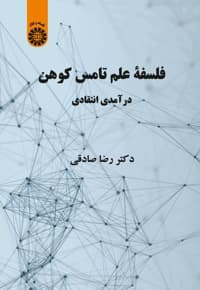 فلسفه علم تامس کوهن