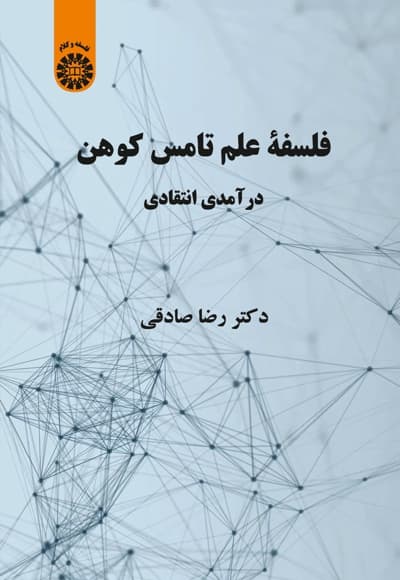 فلسفه علم تامس کوهن