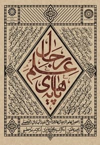 پایه های علم رجال