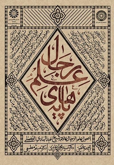 پایه های علم رجال