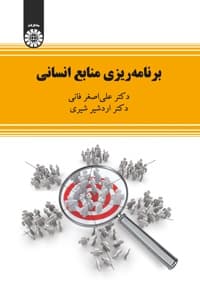 برنامه ریزی منابع انسانی