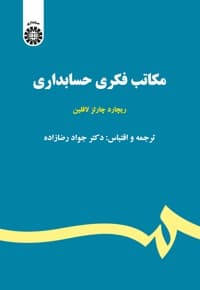 مکاتب فکری حسابداری