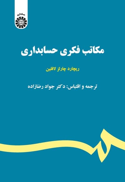 مکاتب فکری حسابداری