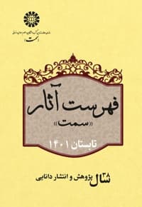 فهرست آثار سمت تابستان 1401