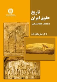 تاریخ حقوق ایران
