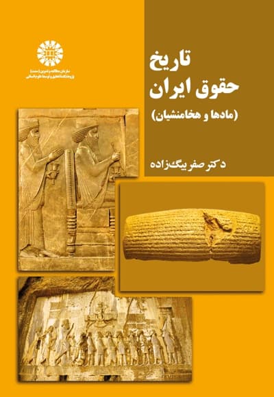 تاریخ حقوق ایران