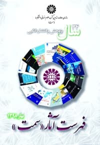 فهرست انتشارات سمت بهار 1398