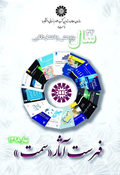 فهرست انتشارات سمت بهار 1398