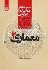 معماری (جلد دوم)