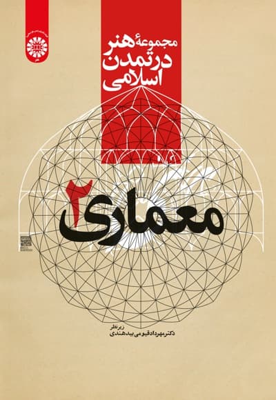 معماری (جلد دوم)