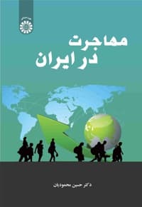 مهاجرت در ایران