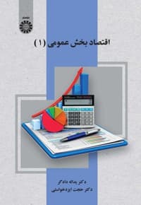 اقتصاد بخش عمومی (۱)