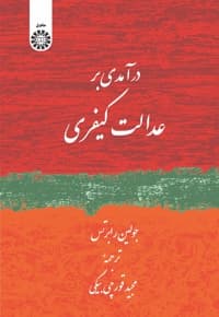درآمدی بر عدالت کیفری