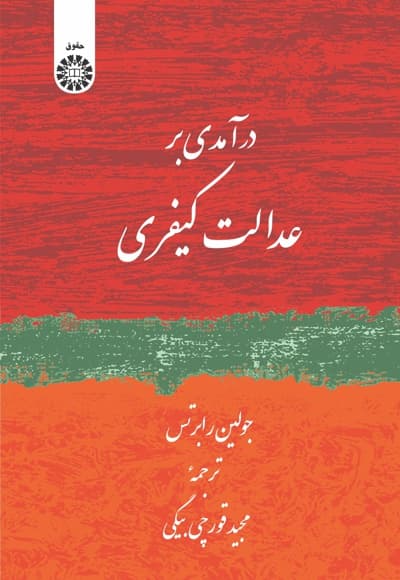 درآمدی بر عدالت کیفری