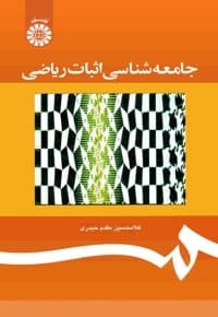 جامعه شناسی اثبات ریاضی