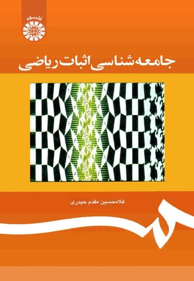 جامعه شناسی اثبات ریاضی