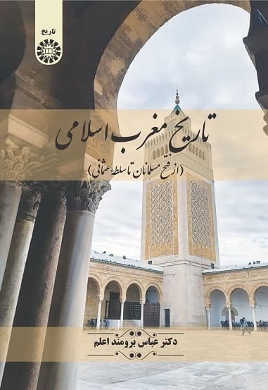 تاریخ مغرب اسلامی