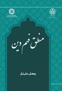 منطق فهم دین