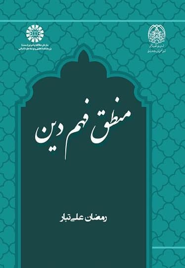 منطق فهم دین