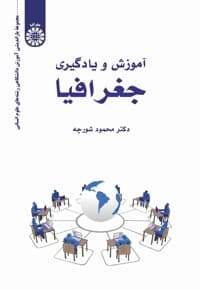 آموزش و یادگیری جغرافیا