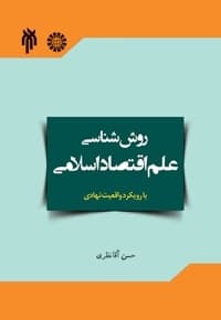 روش شناسی علم اقتصاد