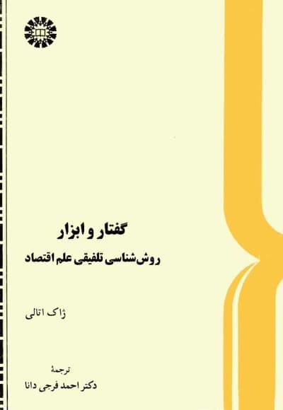 گفتار و ابزار