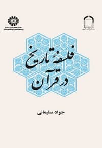 فلسفه تاریخ در قرآن — پشت جلد