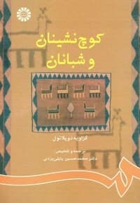 کوچ نشینان و شبانان