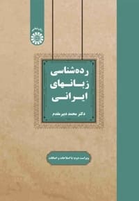 رده شناسی زبان های ایرانی