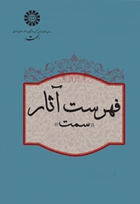 فهرست آثار بهار 1402