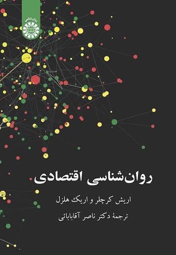 روان شناسی اقتصادی