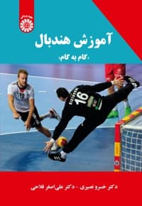آموزش هندبال